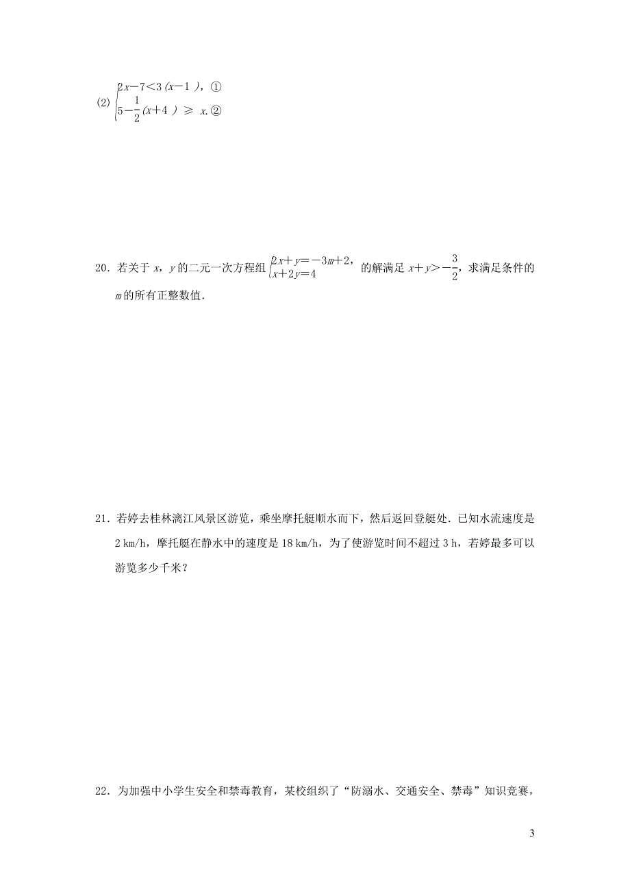 2022七年级数学下册第九章不等式与不等式组达标测试卷（新人教版）.doc_第3页