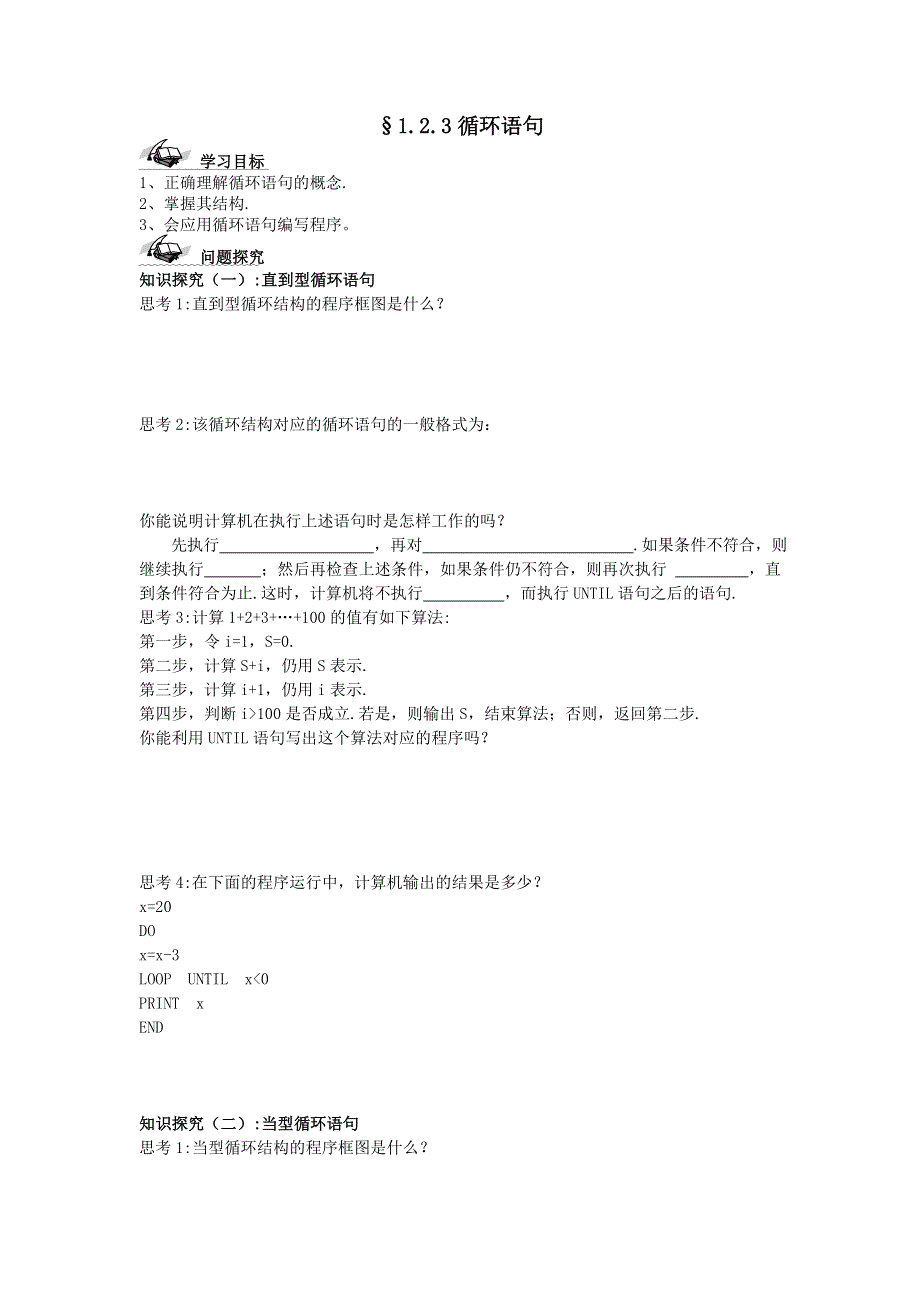 人教A版高中数学必修三 1-2-3 循环语句 导学案 .doc_第1页