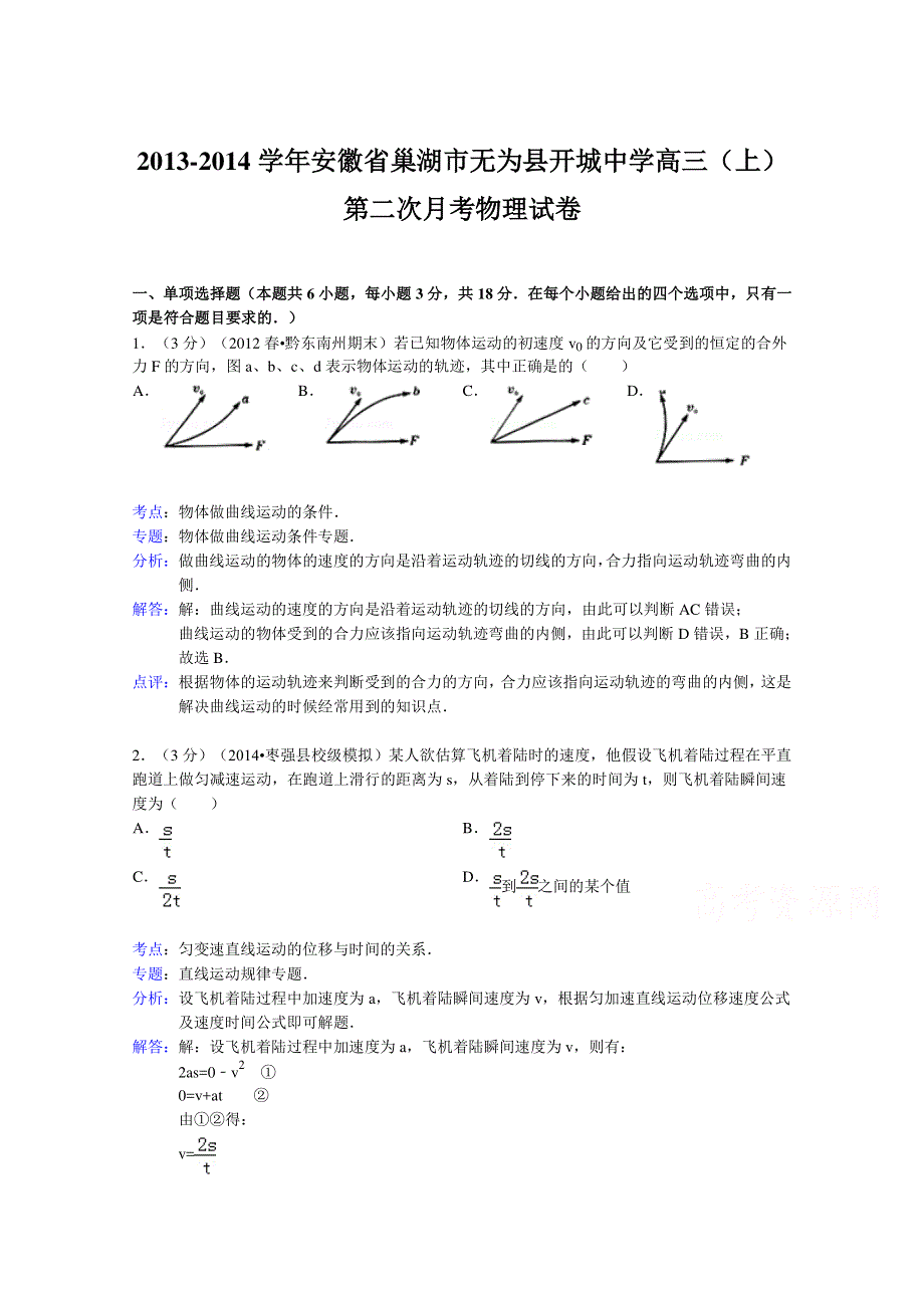 安徽省巢湖市无为县开城中学2014届高三上学期第二次月考物理试题 WORD版含解析.doc_第1页