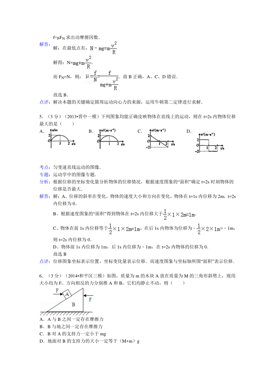 安徽省巢湖市无为县开城中学2014届高三上学期第二次月考物理试题 WORD版含解析.doc_第3页