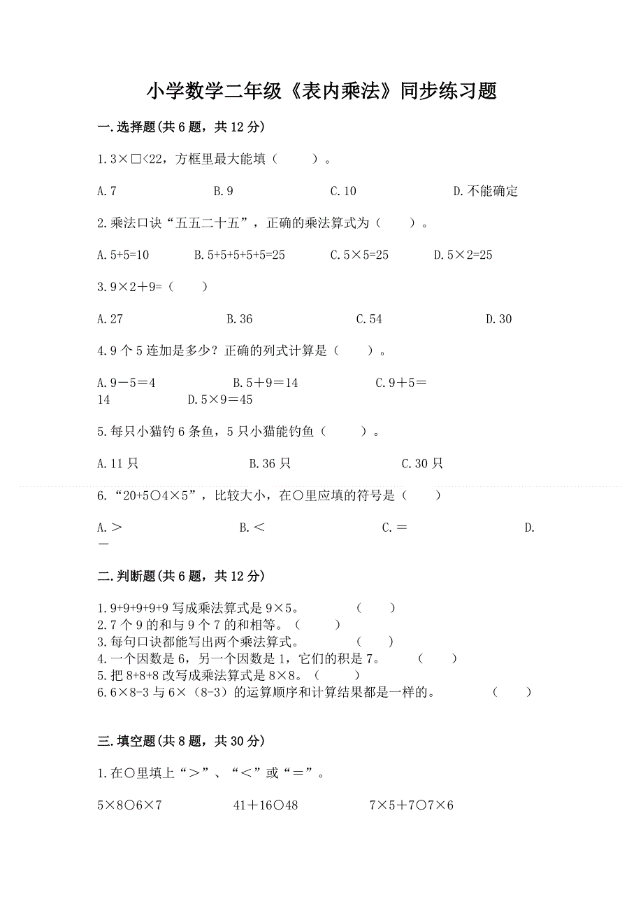 小学数学二年级《表内乘法》同步练习题及完整答案【夺冠系列】.docx_第1页