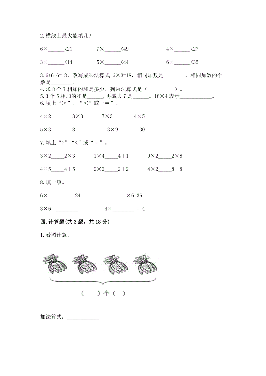 小学数学二年级《表内乘法》同步练习题及完整答案【夺冠系列】.docx_第2页