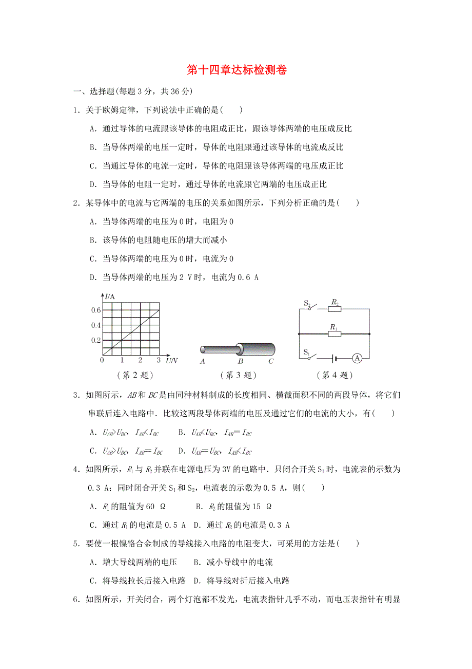 2021九年级物理全册 第十四章 欧姆定律达标检测卷 （新版）苏科版.doc_第1页