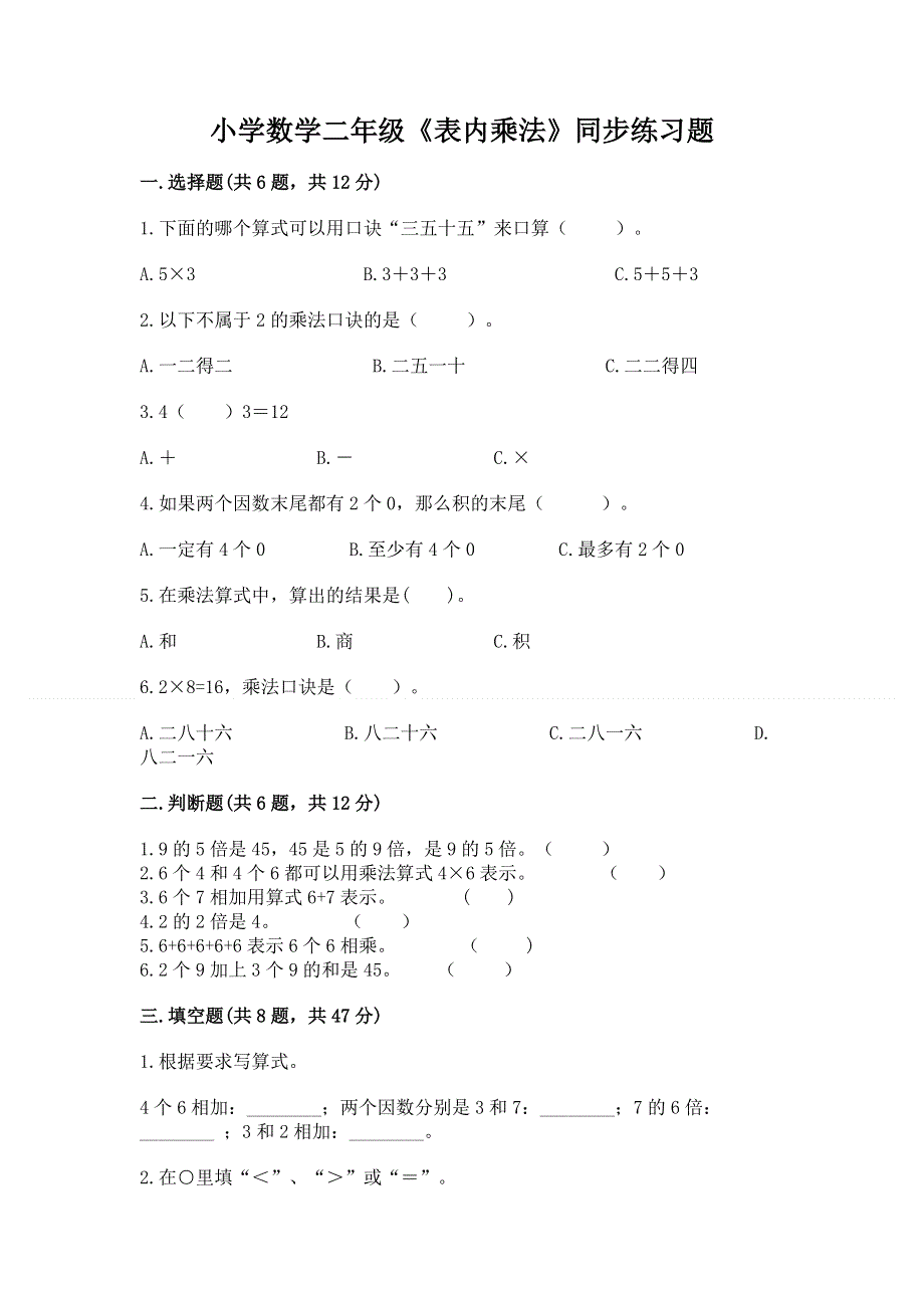 小学数学二年级《表内乘法》同步练习题及完整答案【全优】.docx_第1页