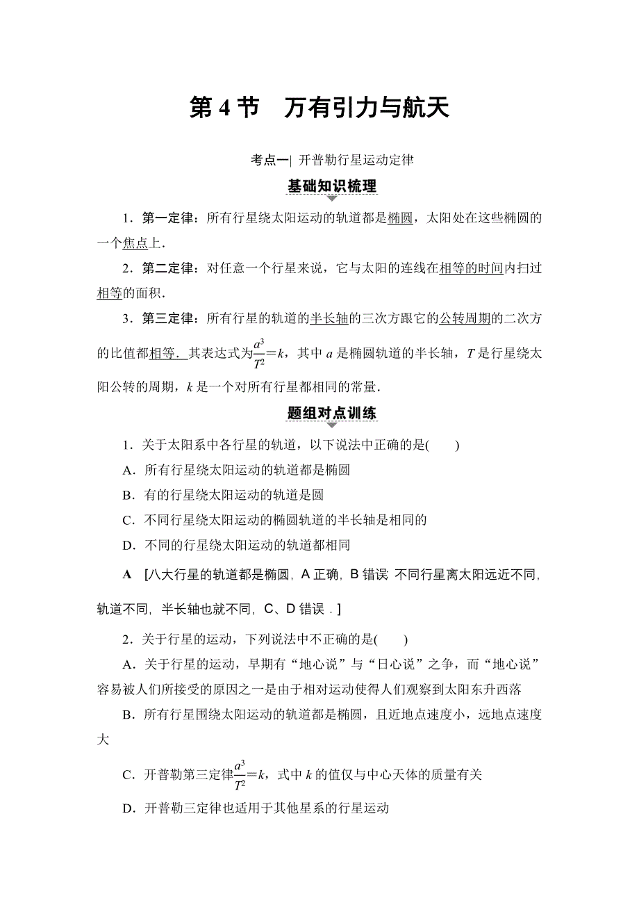 2018届高三物理（浙江学考）一轮复习练习：第4章 第4节 万有引力与航天 WORD版含答案.doc_第1页