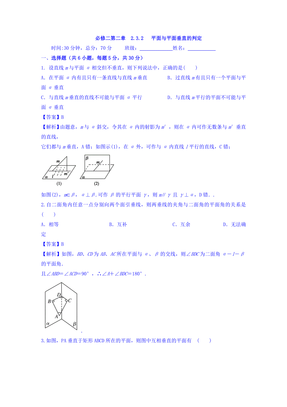 人教A版高中数学必修二 2-3-2 平面与平面垂直的判定 检测 WORD版含答案.doc_第1页