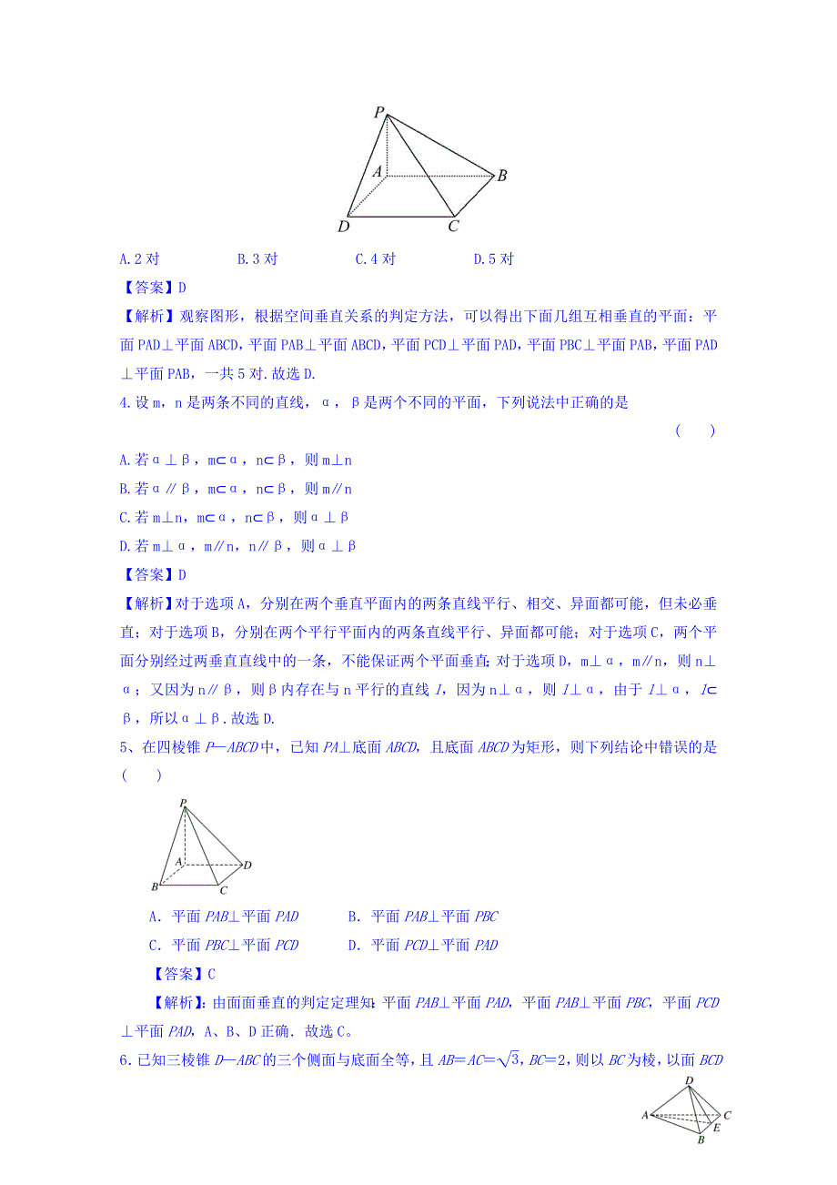 人教A版高中数学必修二 2-3-2 平面与平面垂直的判定 检测 WORD版含答案.doc_第2页