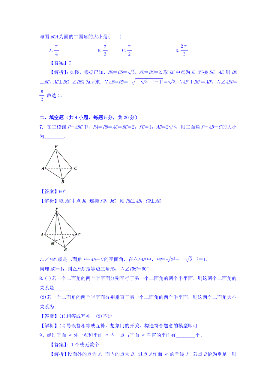 人教A版高中数学必修二 2-3-2 平面与平面垂直的判定 检测 WORD版含答案.doc_第3页