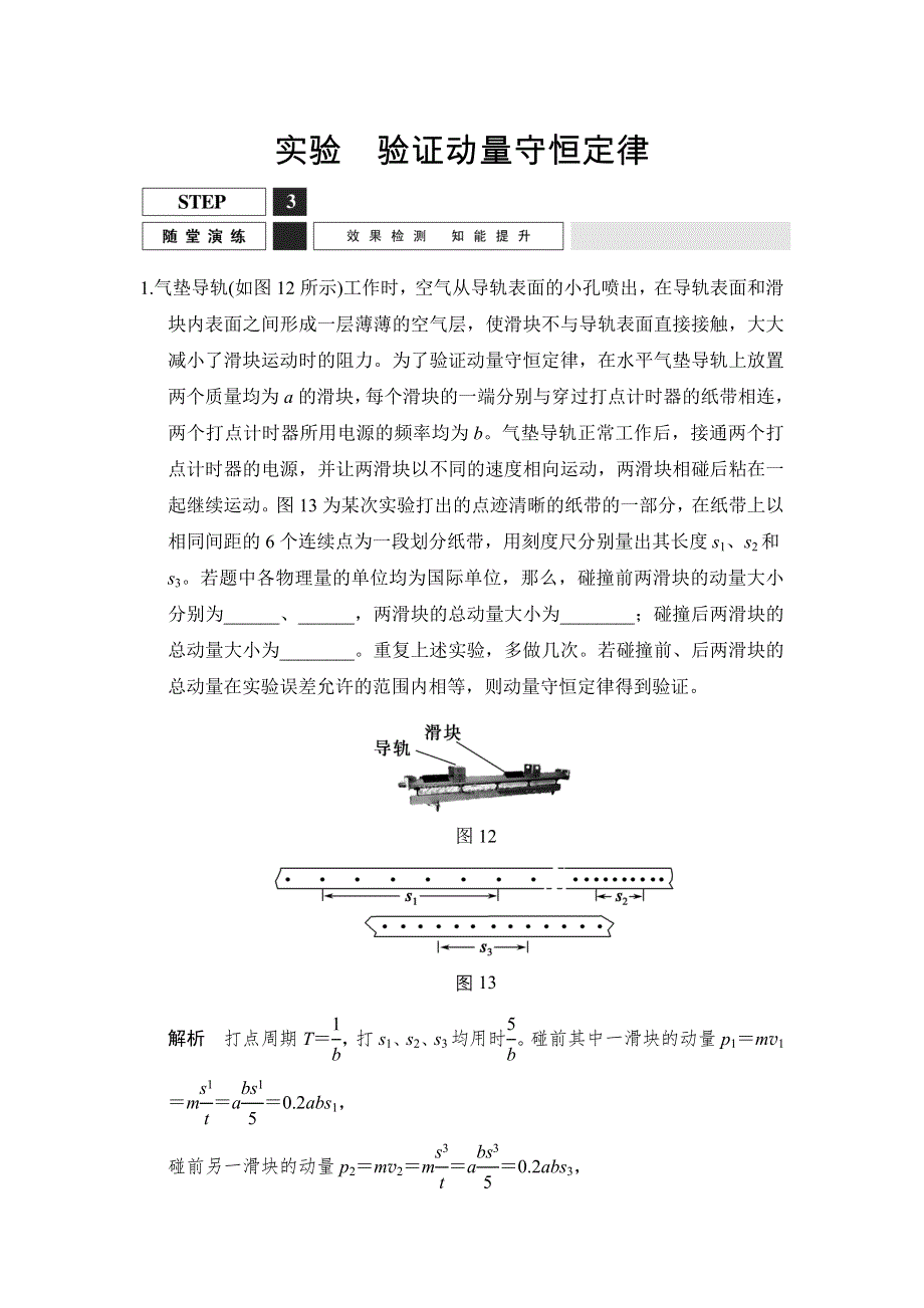 《创新设计》2016届高三物理沪科版一轮总复习随堂演练试题：实验　验证动量守恒定律 WORD版含解析.doc_第1页