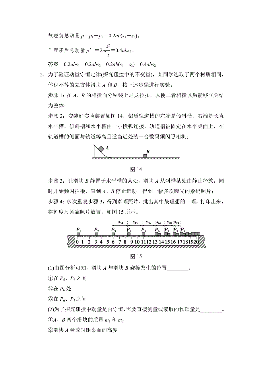 《创新设计》2016届高三物理沪科版一轮总复习随堂演练试题：实验　验证动量守恒定律 WORD版含解析.doc_第2页