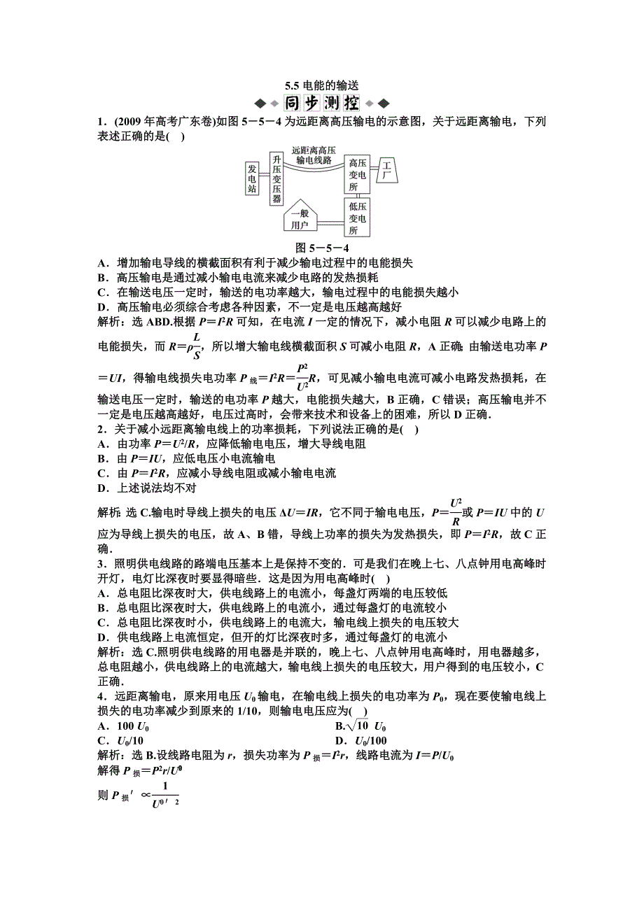 2011高二物理：5.5 电能的输送_每课一练（人教版选修3-2）.doc_第1页