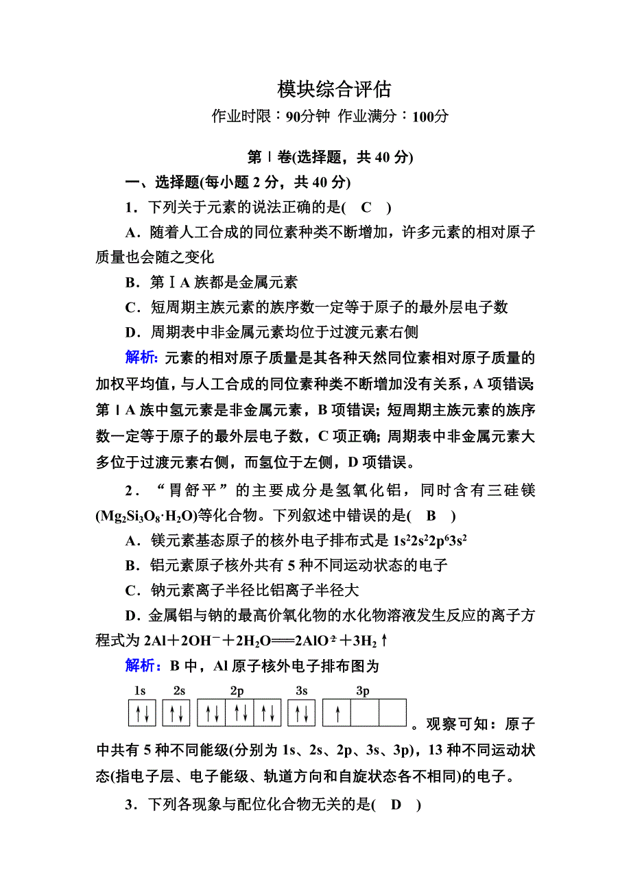 2020-2021学年人教版化学选修3课时作业：模块综合评估 WORD版含解析.DOC_第1页