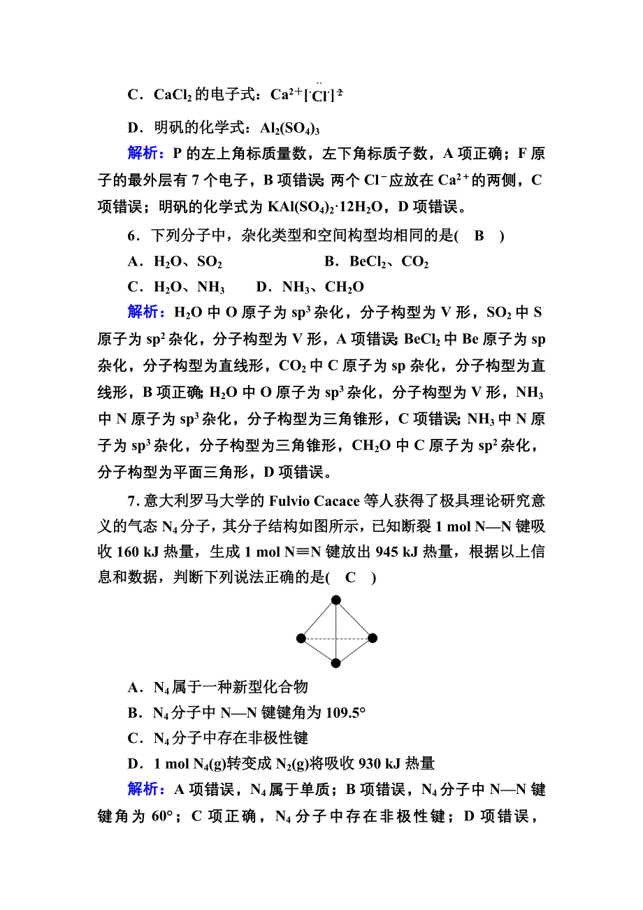 2020-2021学年人教版化学选修3课时作业：模块综合评估 WORD版含解析.DOC_第3页