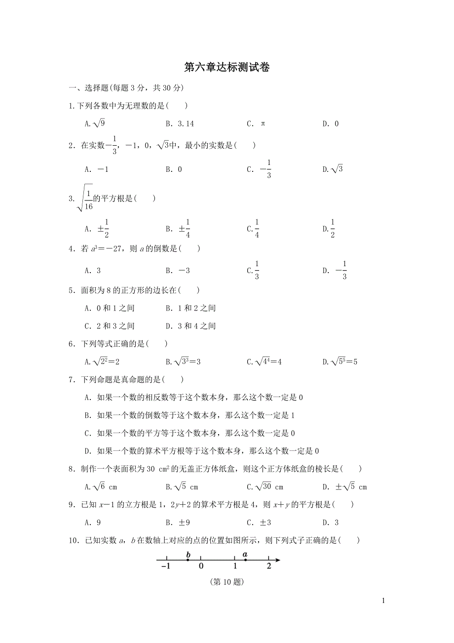 2022七年级数学下册第六章实数达标测试卷（新人教版）.doc_第1页