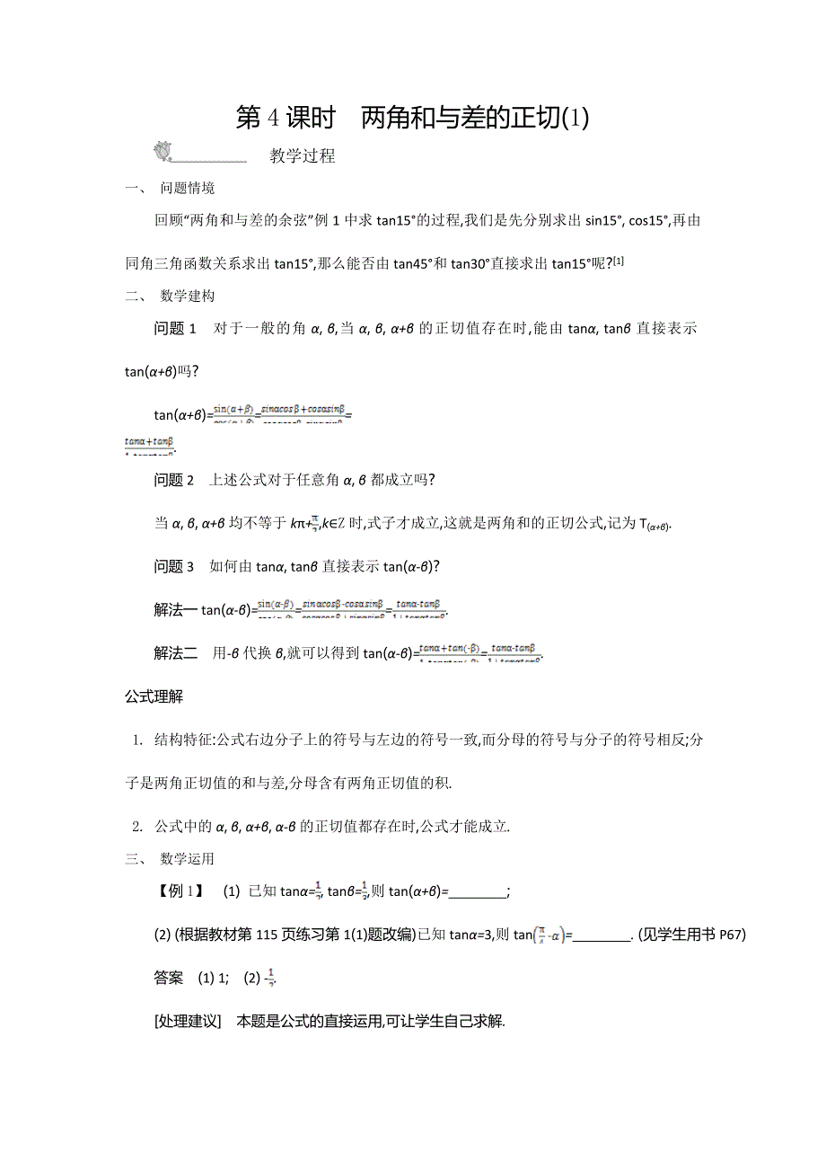 2015年高中苏教版数学必修4名师导学：第3章 第4课时　两角和与差的正切（1） .doc_第1页