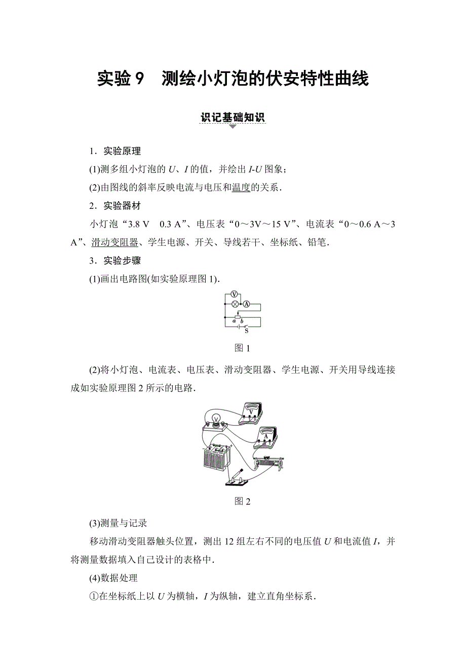 2018届高三物理（浙江选考）一轮复习练习：第7章 实验9　测绘小灯泡的伏安特性曲线 WORD版含答案.doc_第1页