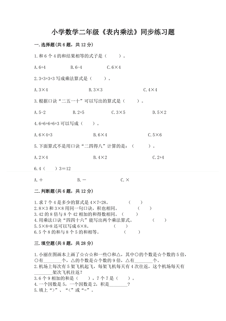 小学数学二年级《表内乘法》同步练习题及完整答案（网校专用）.docx_第1页