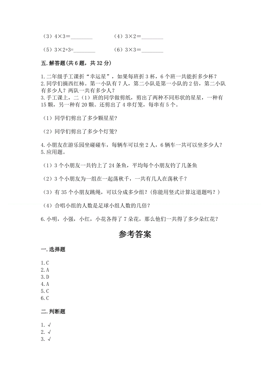 小学数学二年级《表内乘法》同步练习题及完整答案（网校专用）.docx_第3页