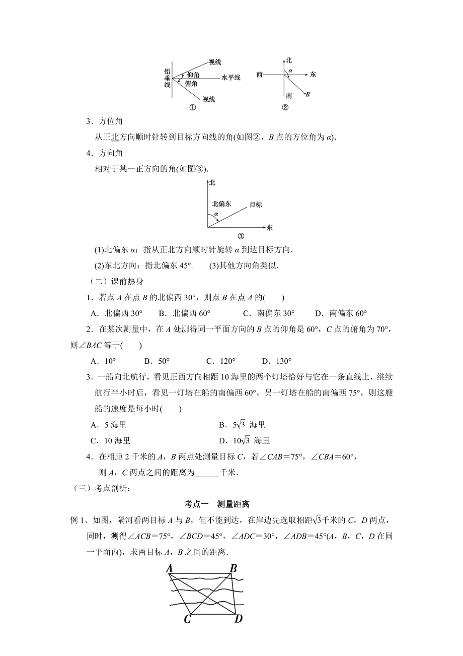 人教A版高中数学必修五 1-2应用举例 教案 .doc_第2页