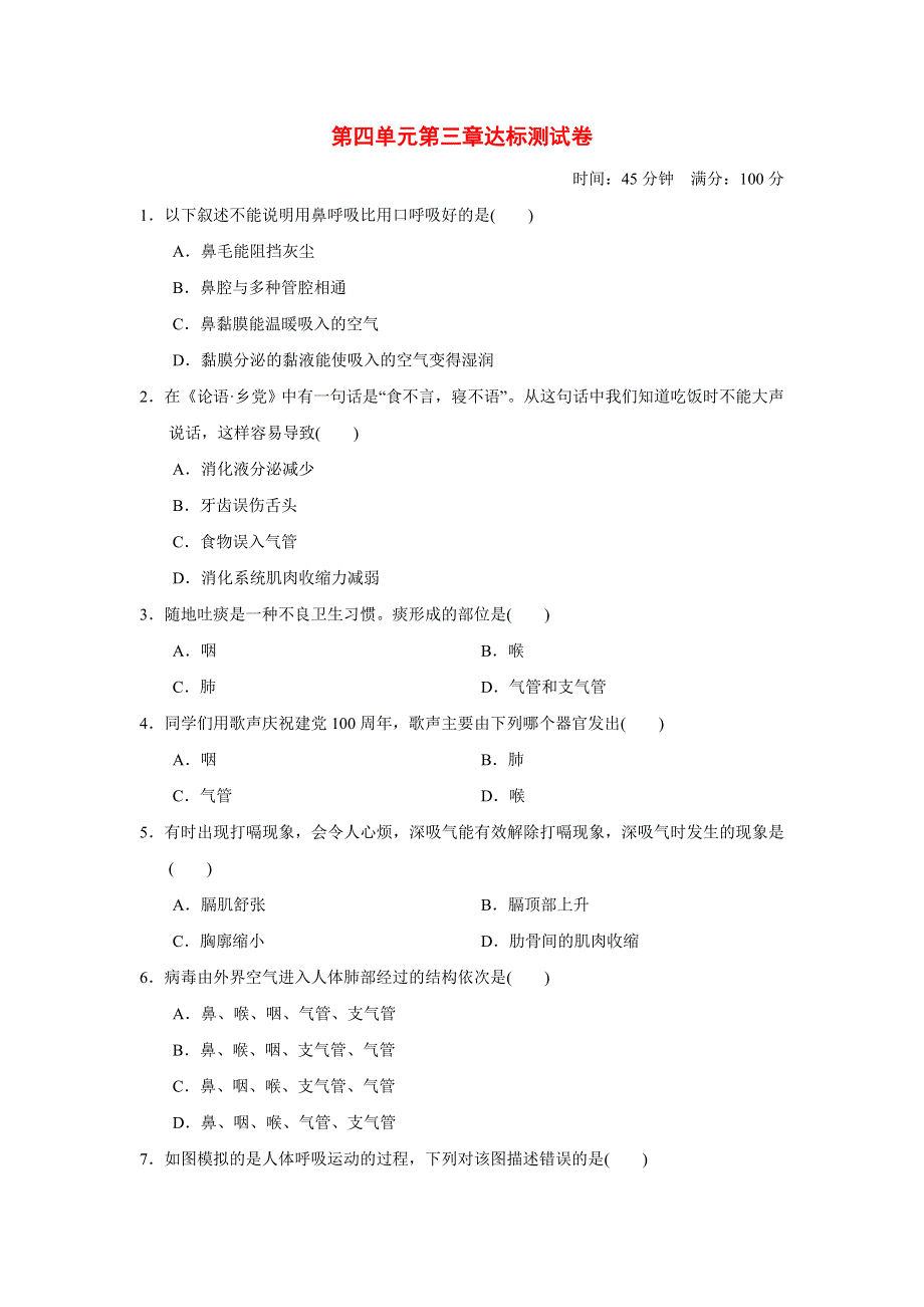 2022七年级生物下册 第四单元 生物圈中的人第三章达标测试卷（新版）新人教版.doc_第1页