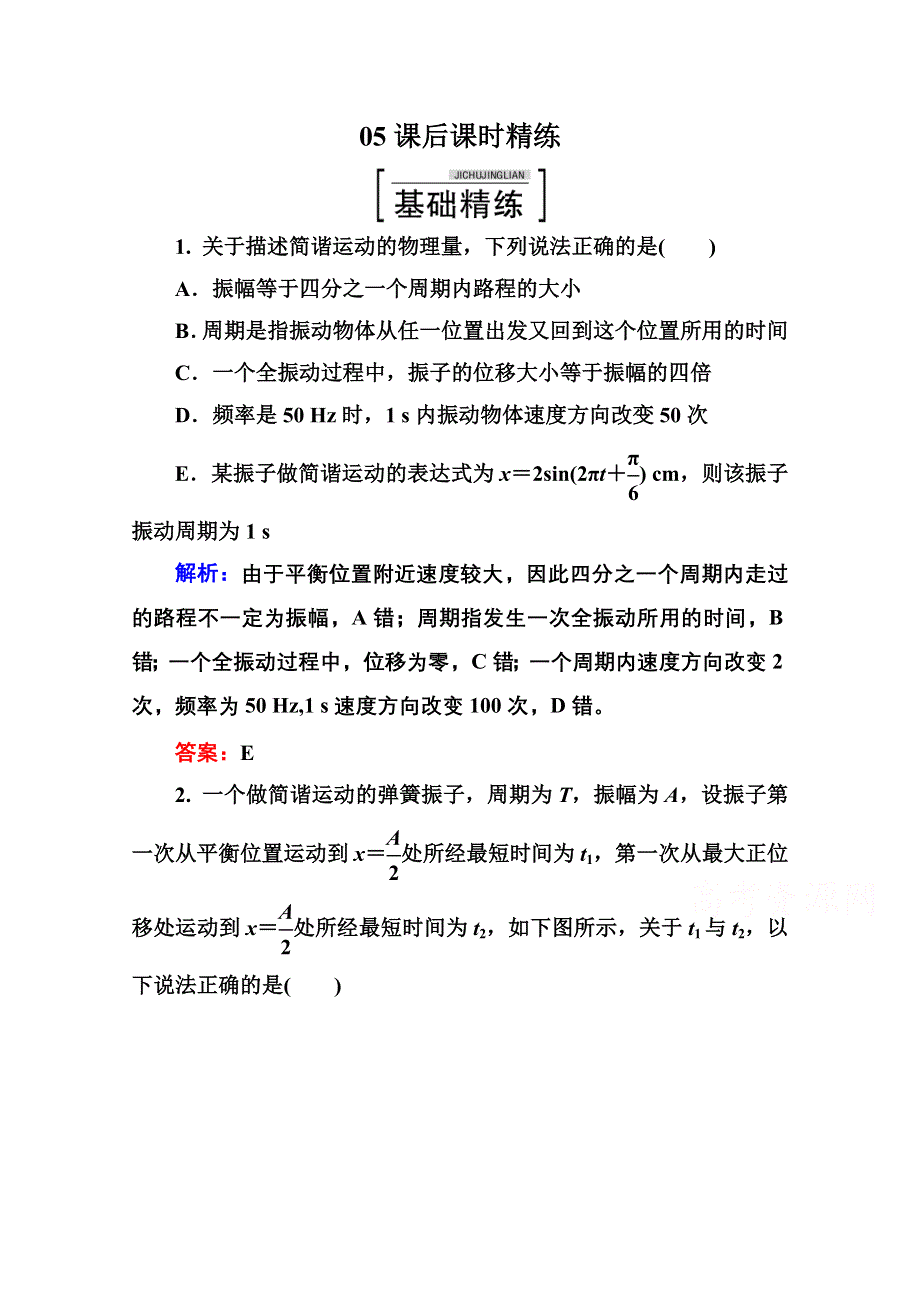 2015年高中物理选修3-4课时精练：第十一章 机械振动 11-2.doc_第1页