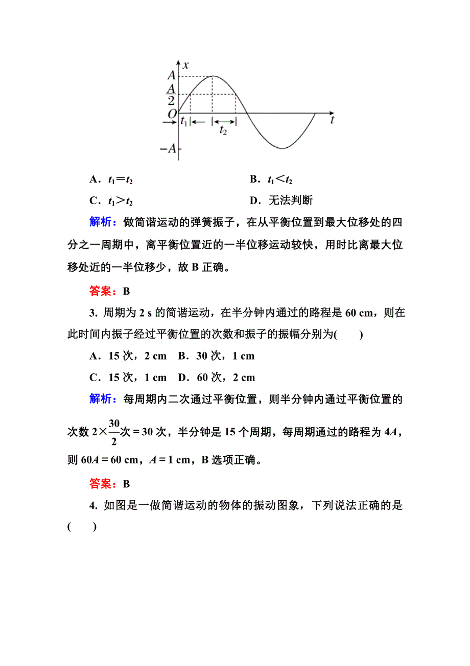 2015年高中物理选修3-4课时精练：第十一章 机械振动 11-2.doc_第2页