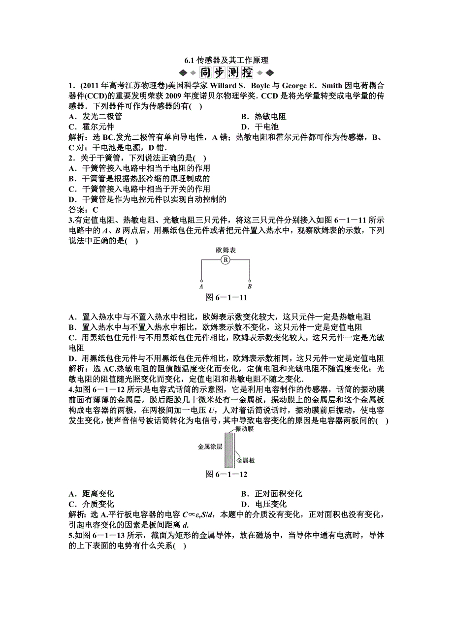 2011高二物理：6.1传感器及其工作原理_每课一练（人教版选修3-2）.doc_第1页