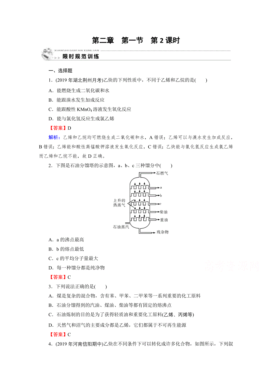 2020-2021学年人教版化学选修5课堂训练：第2章 第1节 第2课时 炔烃　脂肪烃的来源及其应用 训练 WORD版含解析.doc_第1页