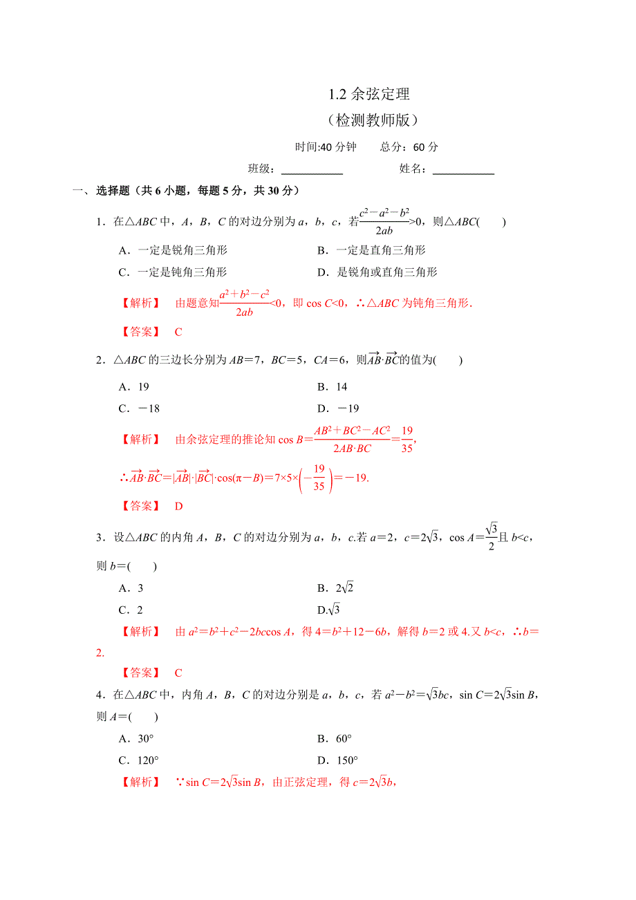 人教A版高中数学必修五 1-1-2余弦定理 测试（教师版） .doc_第1页