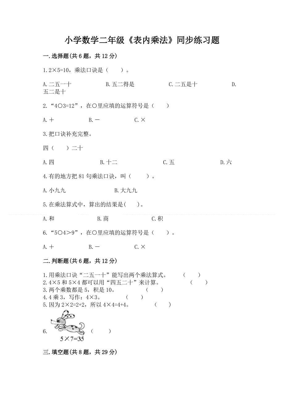 小学数学二年级《表内乘法》同步练习题及完整答案（全优）.docx_第1页