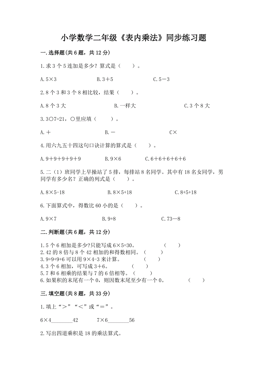 小学数学二年级《表内乘法》同步练习题及答案【基础+提升】.docx_第1页