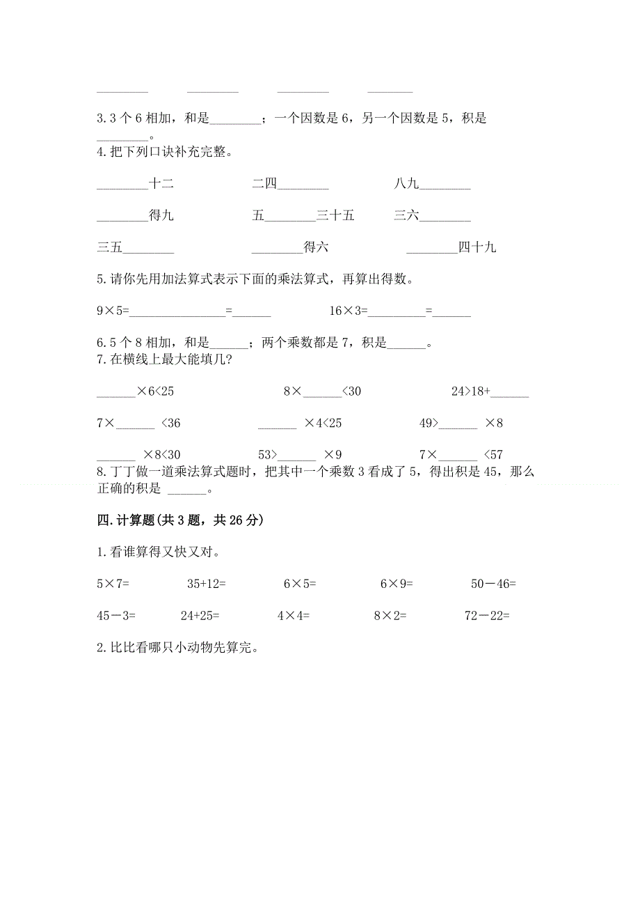 小学数学二年级《表内乘法》同步练习题及答案【基础+提升】.docx_第2页