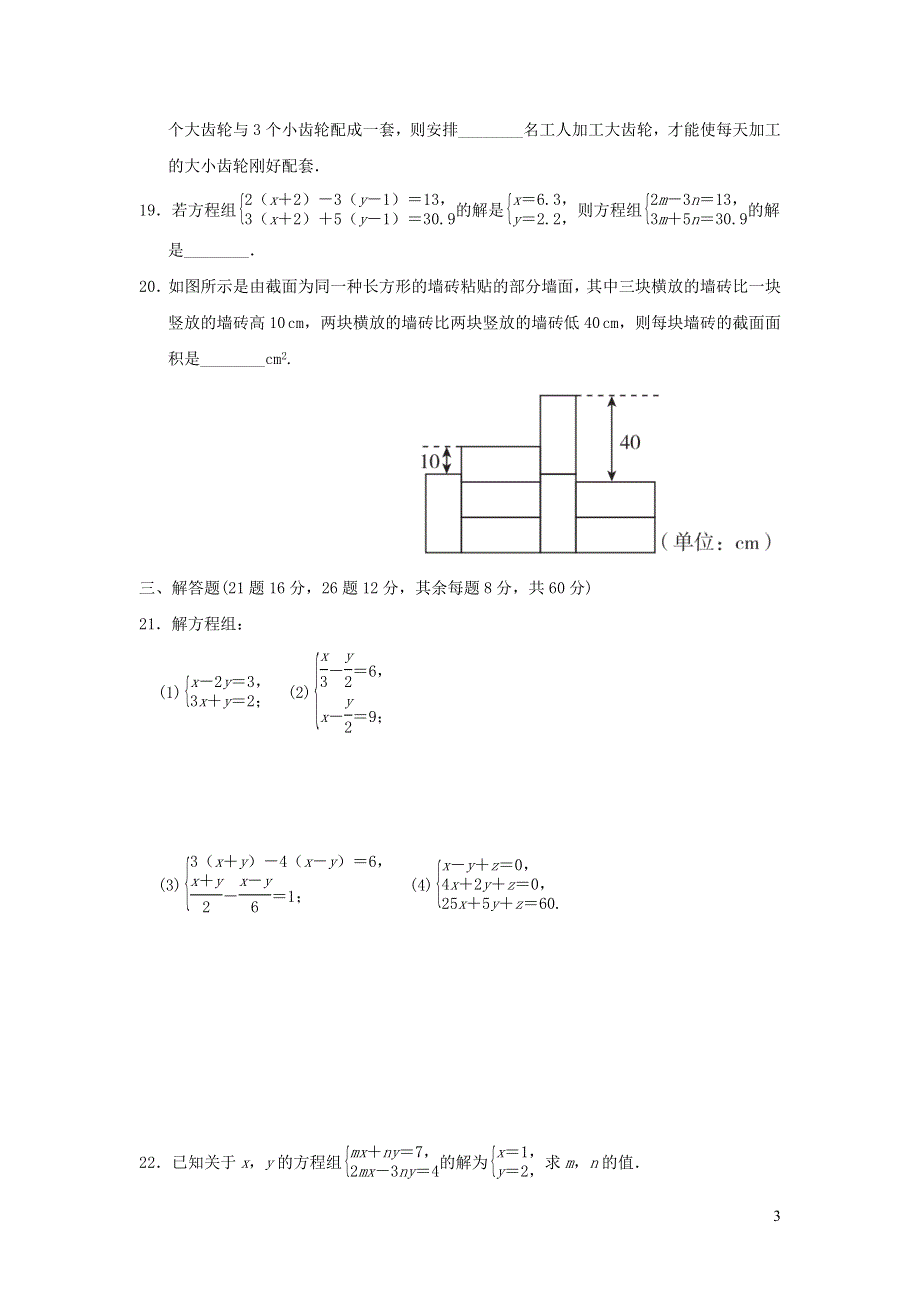 2022七年级数学下册第八章二元一次方程组达标检测卷（新人教版）.doc_第3页