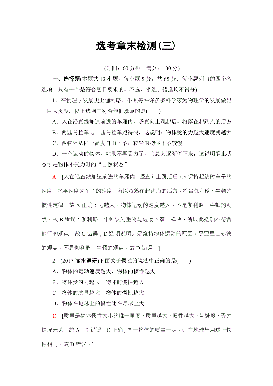 2018届高三物理（浙江选考）一轮复习练习：选考章末检测3 WORD版含答案.doc_第1页