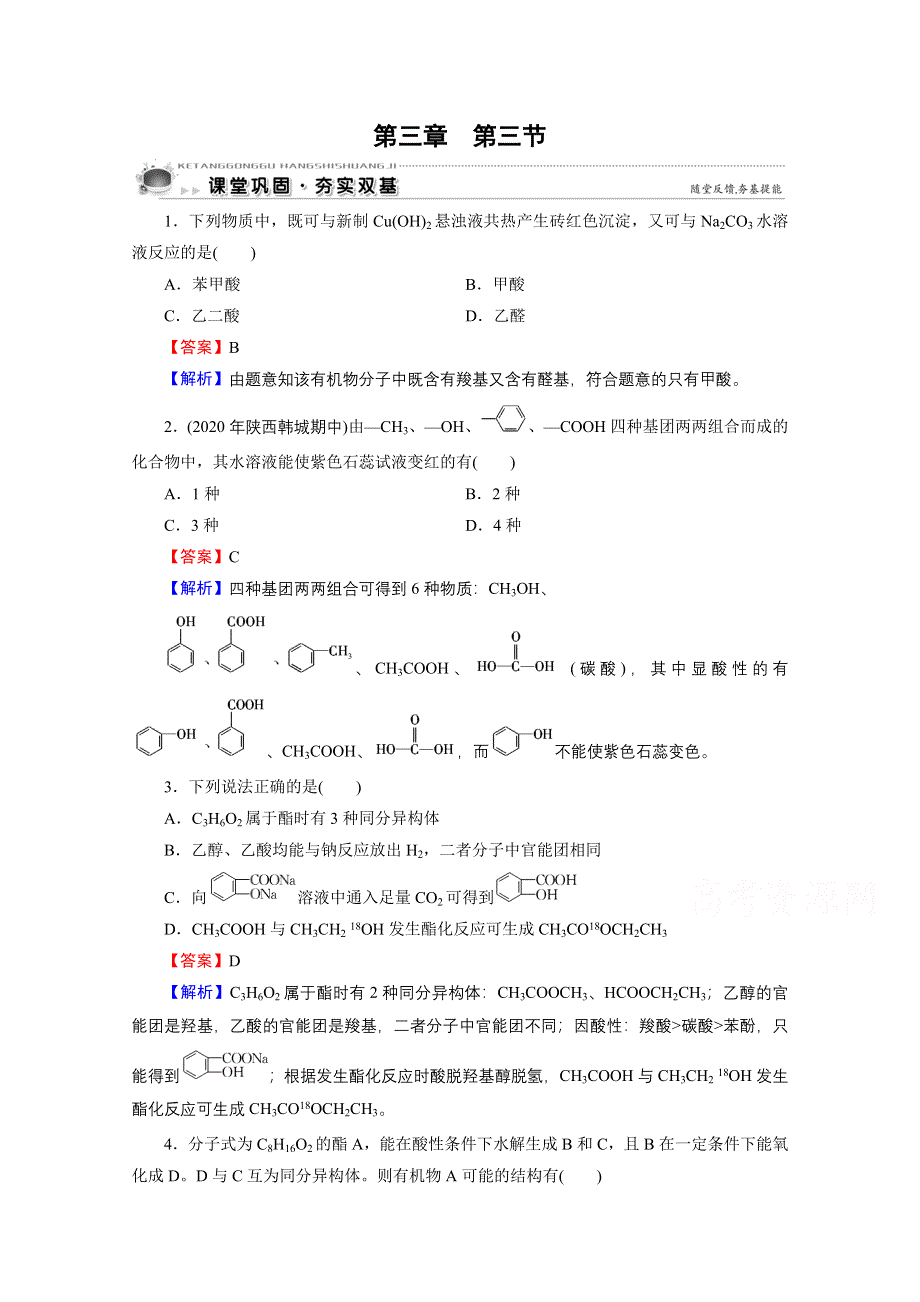 2020-2021学年人教版化学选修5课堂训练：第3章 第3节 羧酸　酯 WORD版含解析.doc_第1页