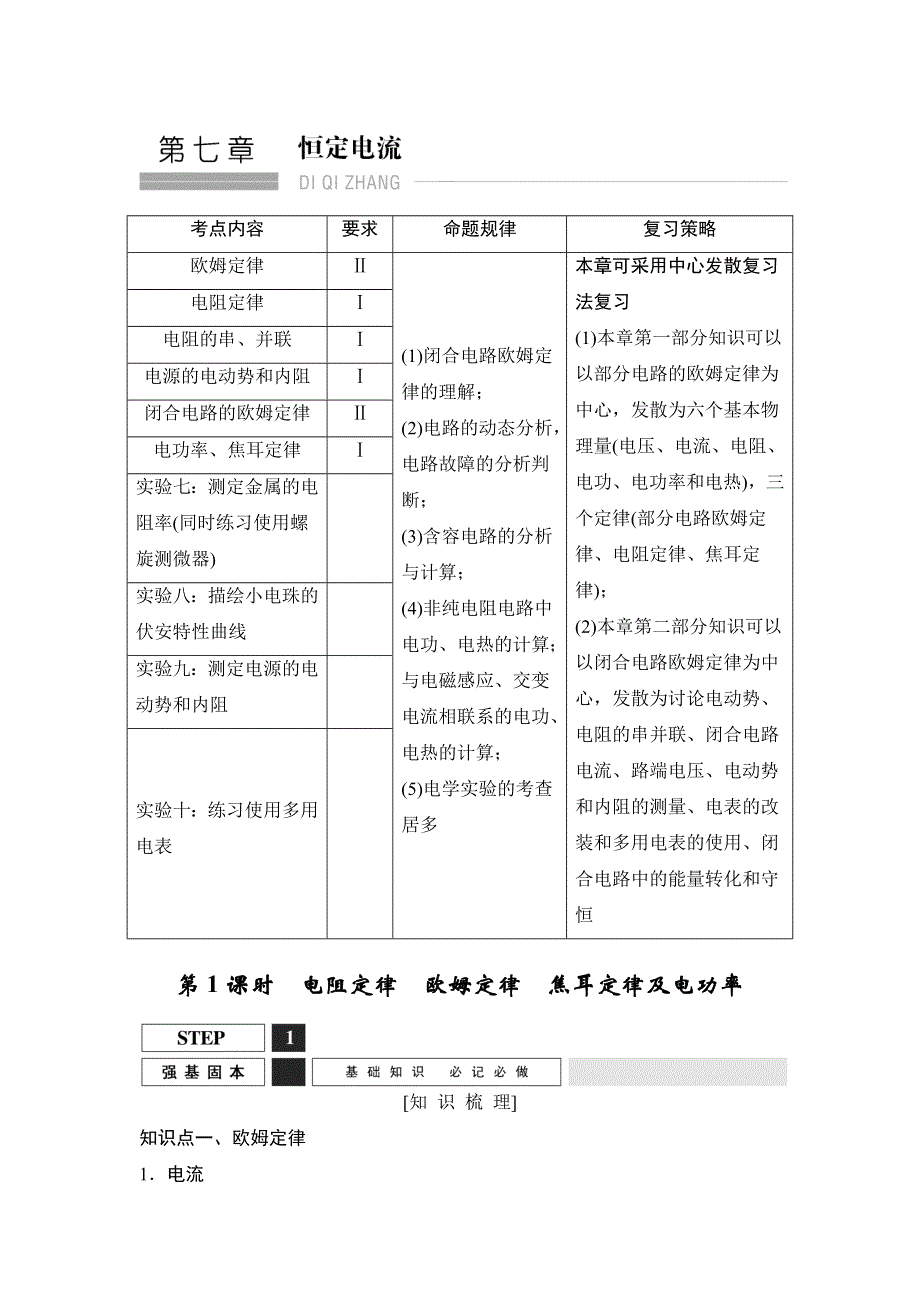 《创新设计》2016届高三物理（沪科版）一轮复习教案：电阻定律　欧姆定律　焦耳定律及电功率 WORD版含解析.doc_第1页