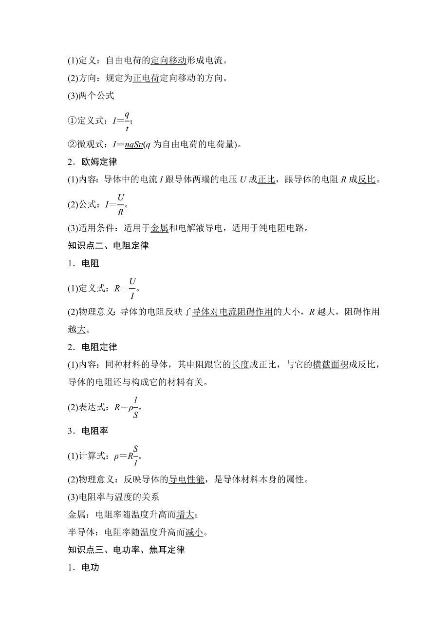 《创新设计》2016届高三物理（沪科版）一轮复习教案：电阻定律　欧姆定律　焦耳定律及电功率 WORD版含解析.doc_第2页