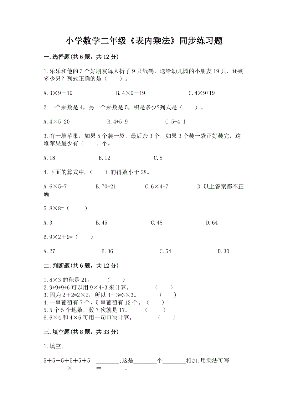 小学数学二年级《表内乘法》同步练习题及完整答案【精选题】.docx_第1页