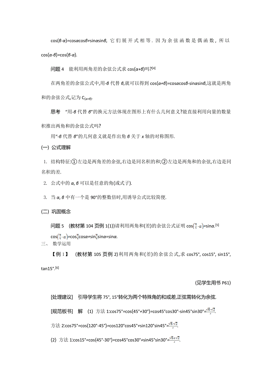 2015年高中苏教版数学必修4名师导学：第3章 第1课时　两角和与差的余弦 .doc_第2页