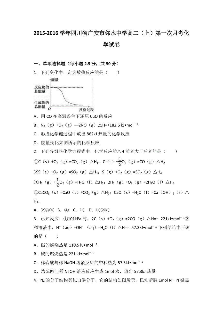 四川省广安市邻水中学2015-2016学年高二上学期第一次月考化学试卷 WORD版含解析.doc_第1页