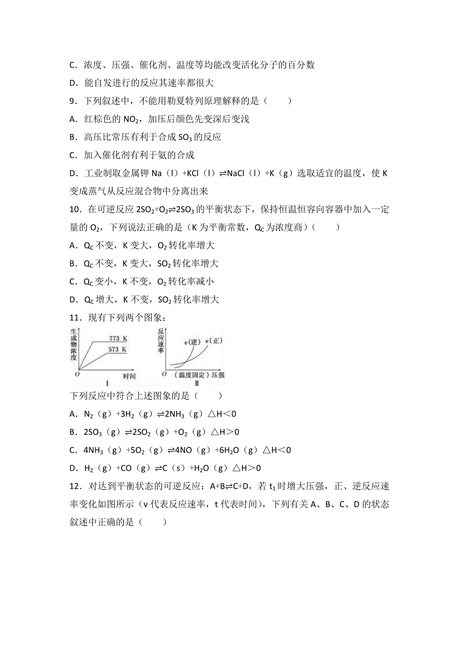 四川省广安市邻水中学2015-2016学年高二上学期第一次月考化学试卷 WORD版含解析.doc_第3页