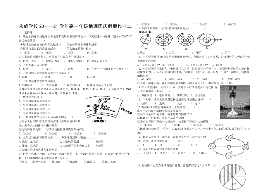 河南省沁阳永威学校2020-2021学年高一上学期地理国庆假期作业试卷二 WORD版含答案.doc_第1页