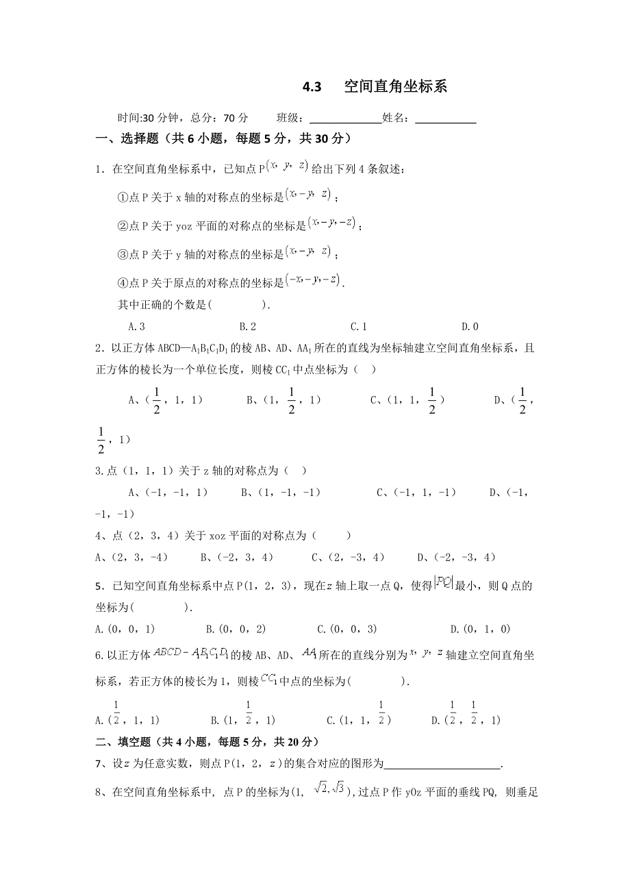 人教A版高中数学必修二 4-3-1 空间直角坐标系 检测（学生版） .doc_第1页