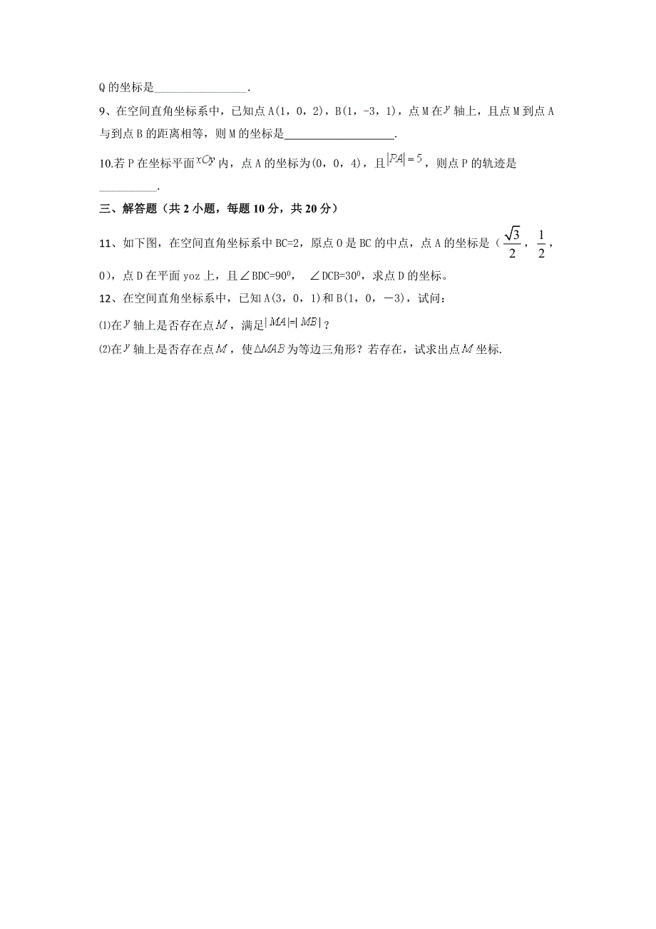 人教A版高中数学必修二 4-3-1 空间直角坐标系 检测（学生版） .doc_第2页