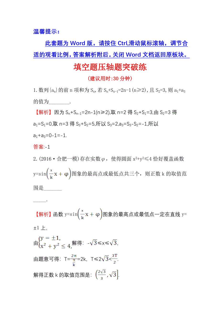 《世纪金榜》2017届高三数学（人教版理）二轮复习填空题压轴题突破练 WORD版含解析.doc_第1页