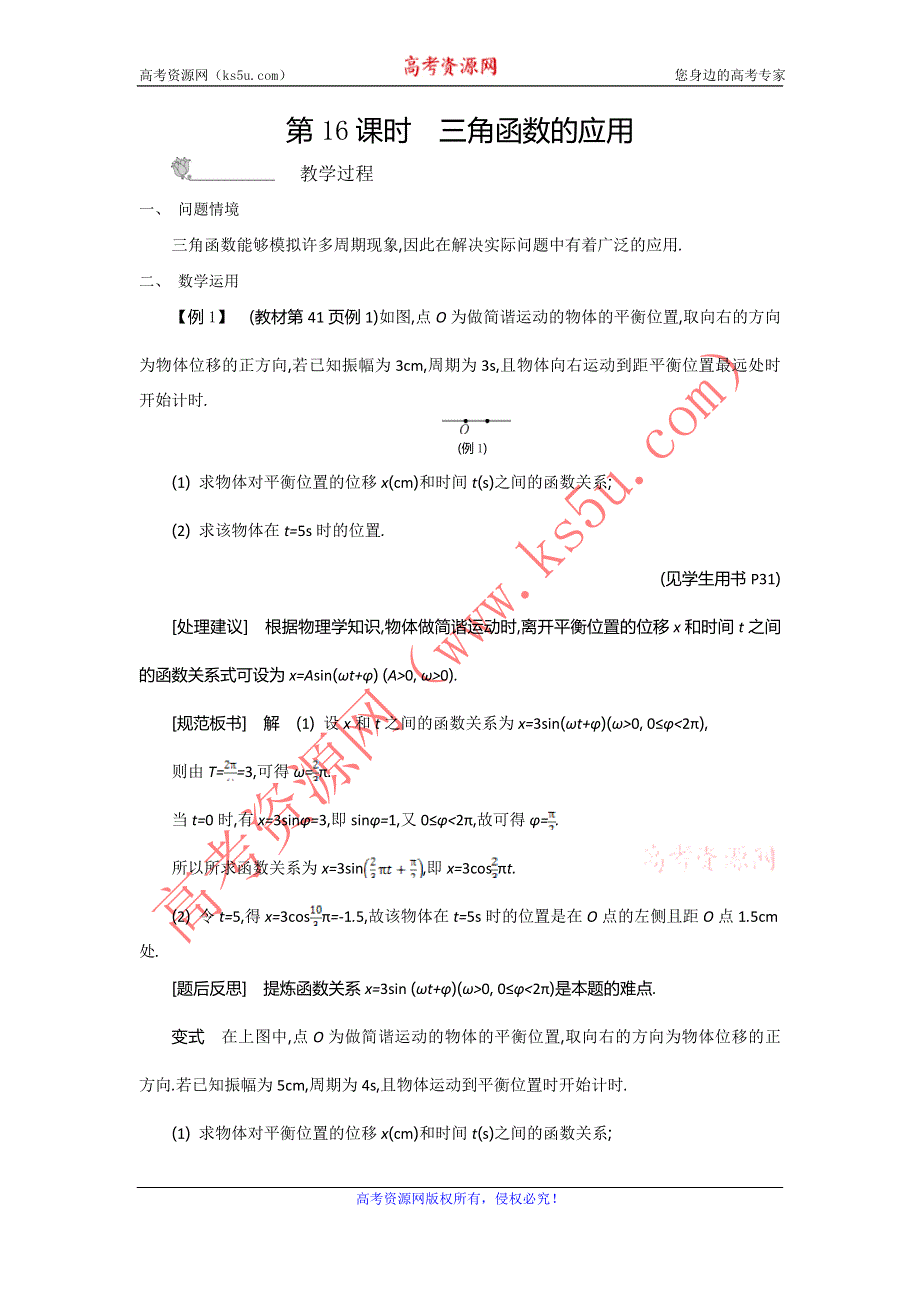 2015年高中苏教版数学必修4名师导学：第1章 第16课时　三角函数的应用 .doc_第1页