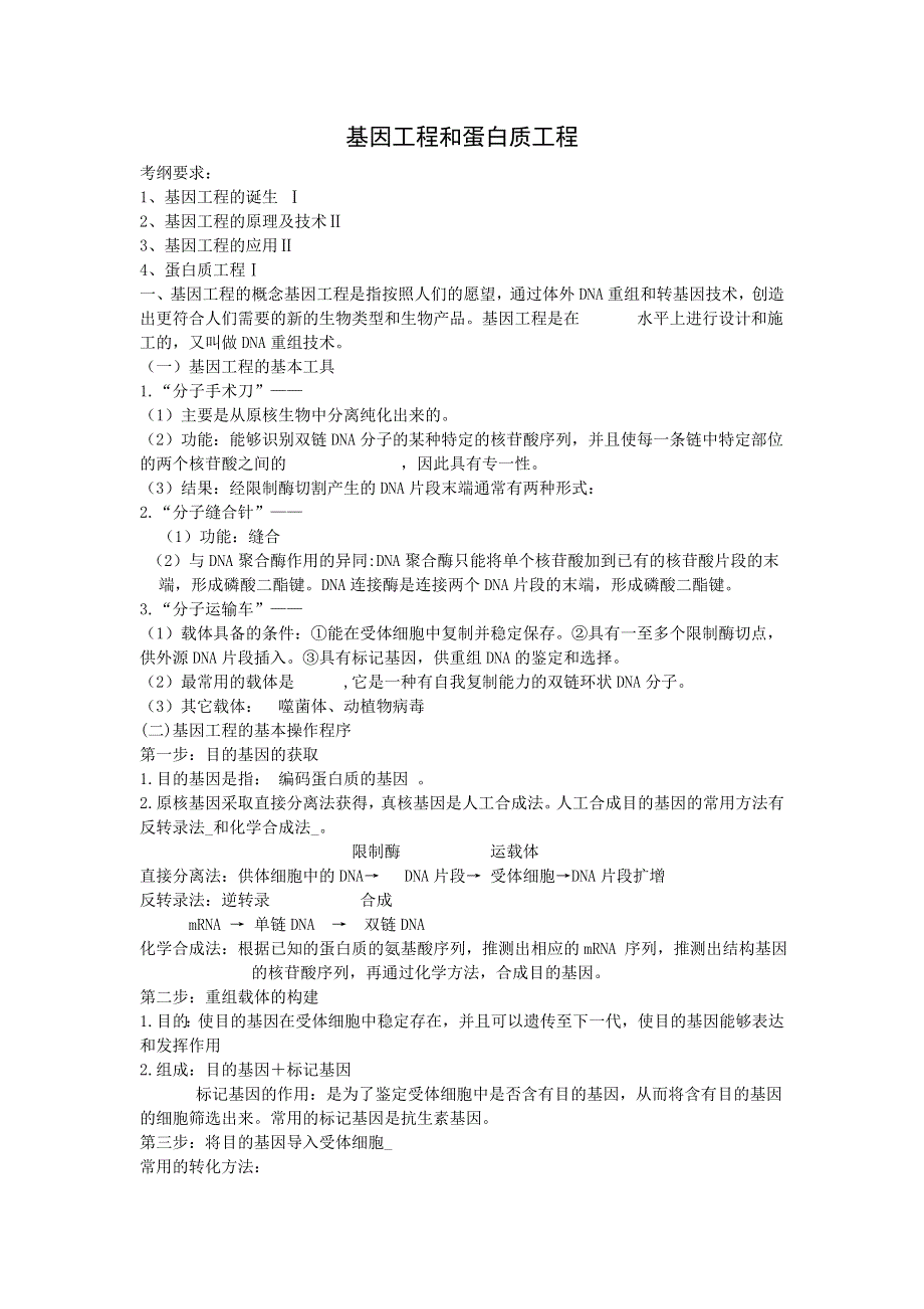 2015年高中生物同步配套教案： 1.1 基因工程和蛋白质工程 （人教版选修3） .doc_第1页