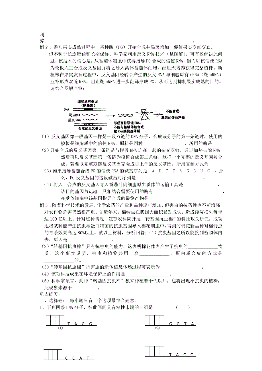 2015年高中生物同步配套教案： 1.1 基因工程和蛋白质工程 （人教版选修3） .doc_第3页