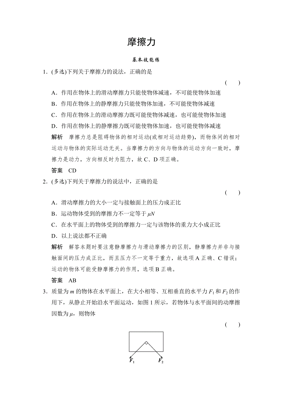 《创新设计》2016届高三物理（沪科版）一轮复习考点训练：1-2-2 摩擦力 WORD版含解析.doc_第1页