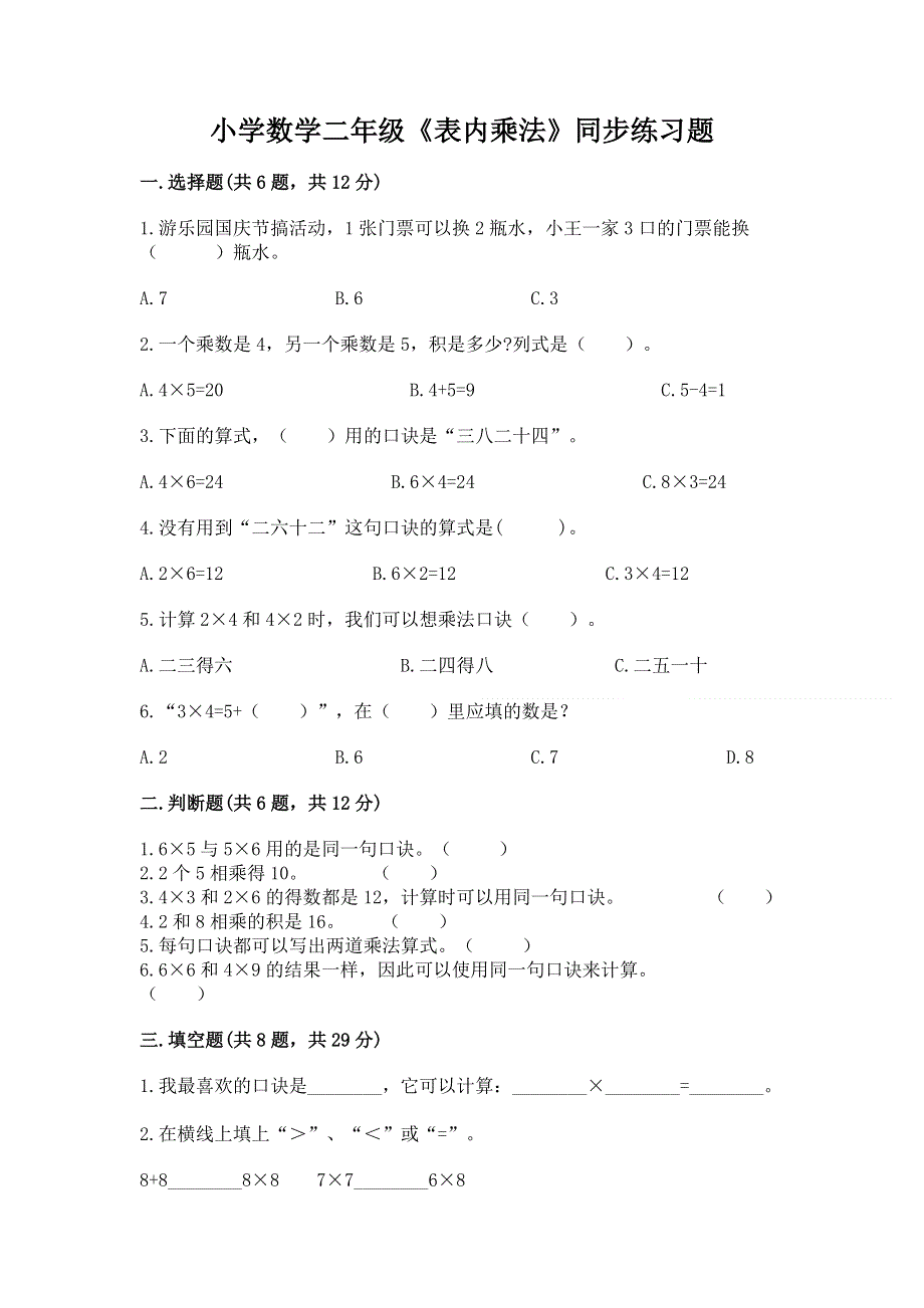 小学数学二年级《表内乘法》同步练习题及答案【名师系列】.docx_第1页